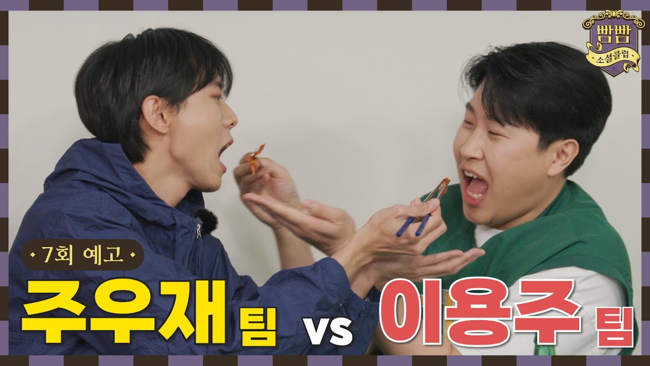 [ENG] (7회 예고) 주우재 팀 vs 이용주 팀 I 빰빰소셜클럽 I 4/14(금) 밤 10시 업로드