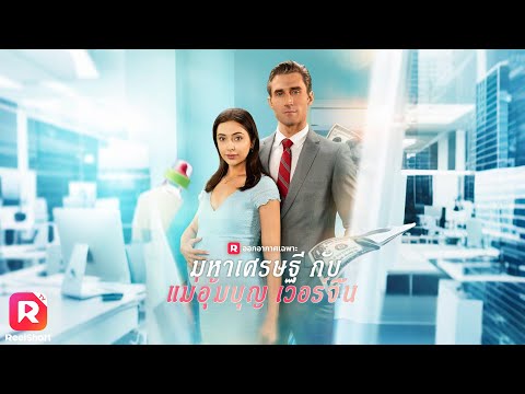 เธอบังเอิญอุ้มบุญให้ CEO สุดหล่อ ความรู้สึกรักทั้งสองประทุขึ้น!| ReelShorts #ซีรีส์ฝรั่ง #ละครสั้น