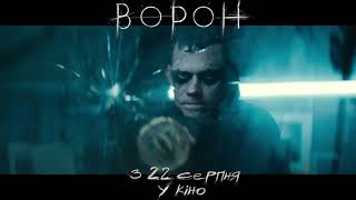 ВОРОН | У кіно з 22 серпня | Cпот №3