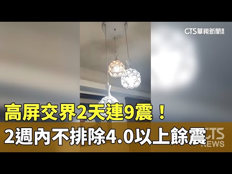 高屏交界2天連9震！　2週內不排除4.0以上餘震