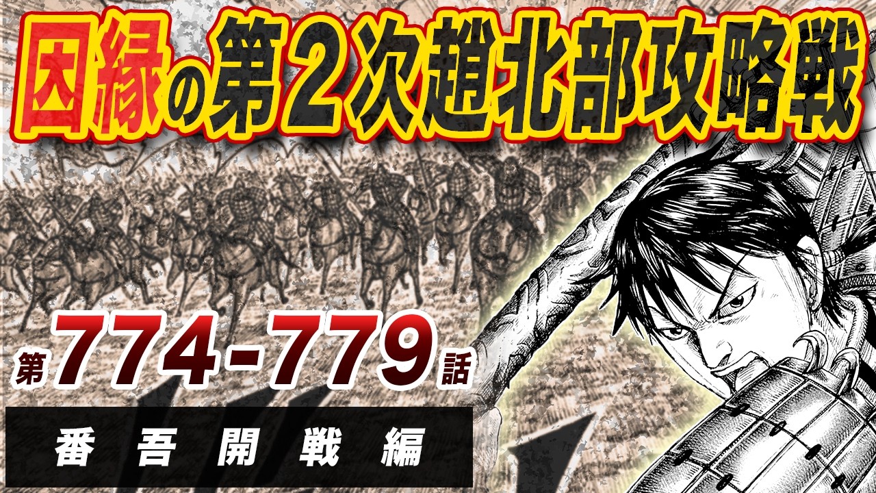 【キングダム総集編】秦趙、因縁の第二次北部攻略戦｜番吾開戦編【774-779話】