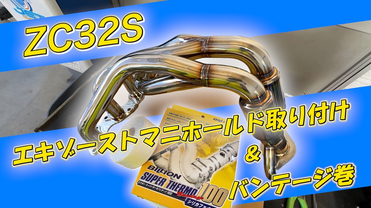 【ZC32Sスイフトスポーツ】スポーツEXマニホールドで唸らせ！