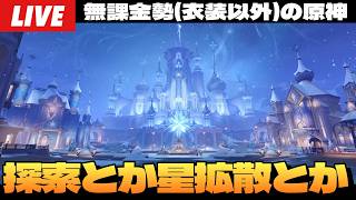 【原神】魔神任務終わったからスネージナヤがっつり探索進めるぞ！オデットいないけど星拡散も遊びたい～初見さん大歓迎～【Genshin Impact】