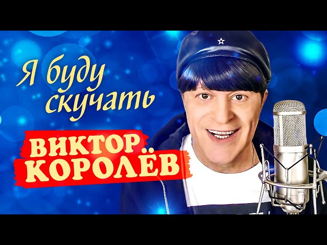 Виктор Королёв - Я Буду Скучать (Remix Stems)