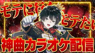 【モテたい】人生初の神曲カラオケ配信をやる【歌枠】