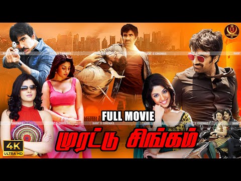 Murattu Singam - Tamil Dubbed Action Movie #4k | Ravi Teja | Richa | Deeksha | Haris Cinemas