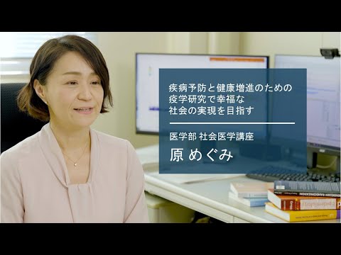 学校教育課程 【佐賀大学研究者インタビュー】医学部 原めぐみ〔さがシーズ Musubime〕