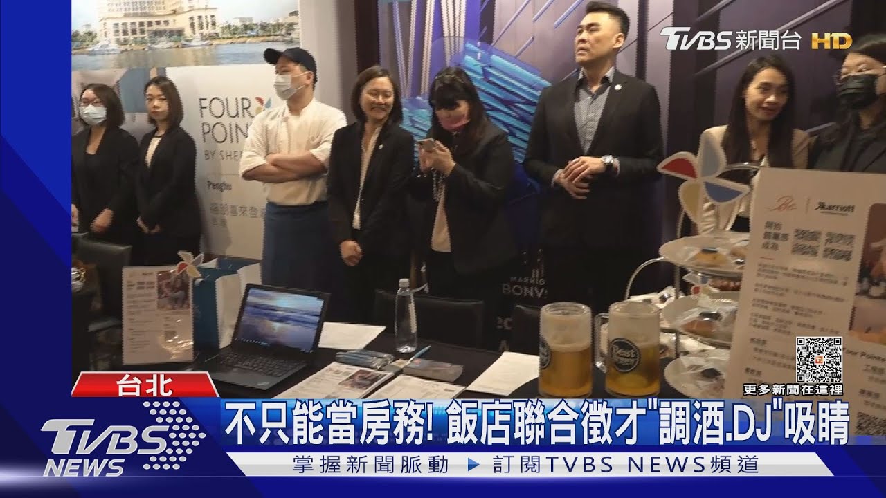 不只能當房務! 飯店聯合徵才「調酒.DJ」吸睛
