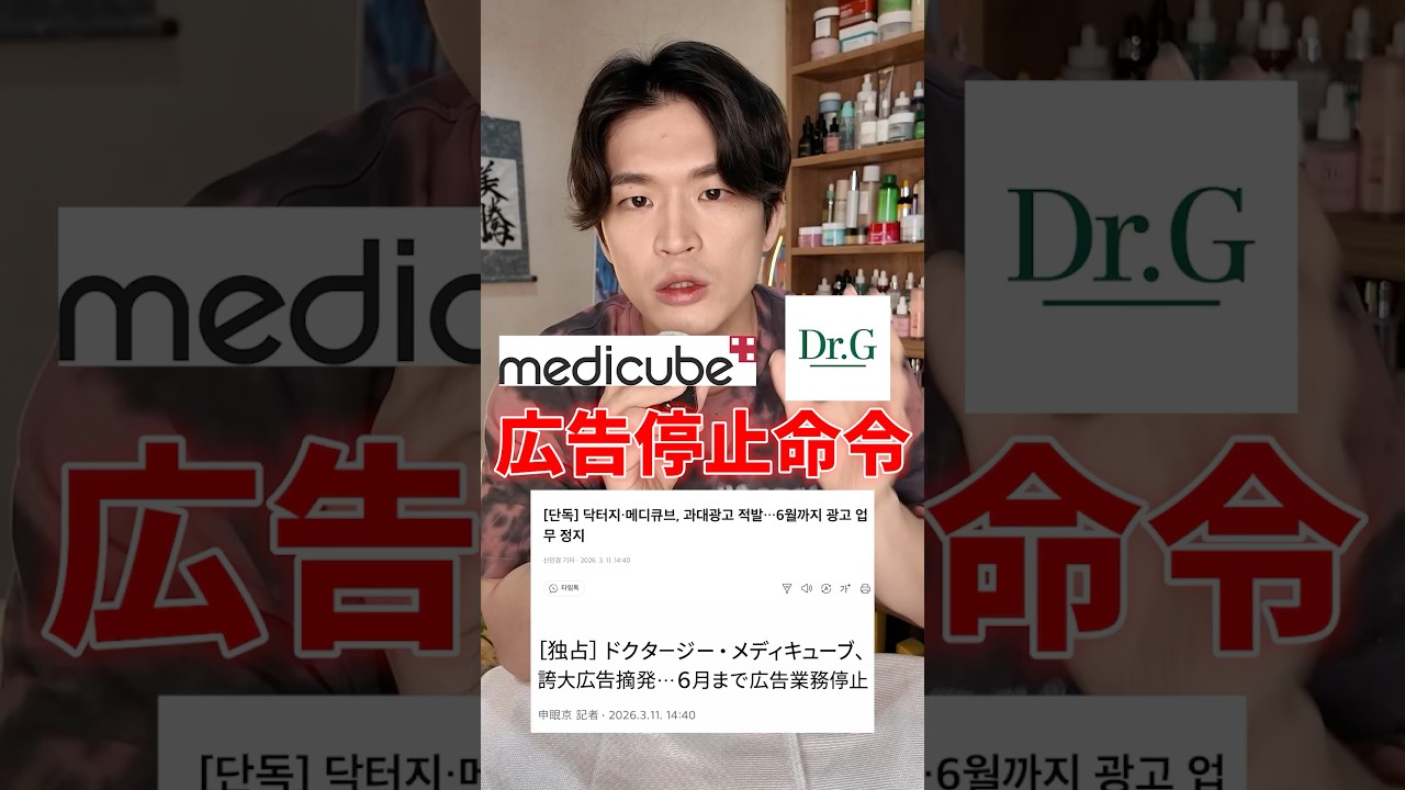 美容界隈で話題のニュースについて #medicube #DrG #広告業務停止