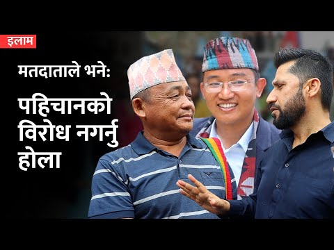 इलामका मतदाताले रविलाई भने–पहिचानको विरोध नगर्नुहोला (भिडिओ)