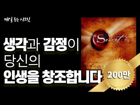 The Secret: Key Takeaways from 60 Readings | The Secret (by Rhonda Byrne)