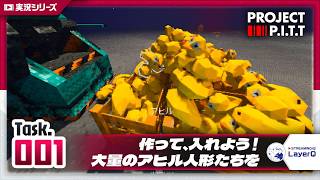 【穴に大量のアヒル人形を投げ入れるだけ】Project P.I.T.T. をふつうに実況プレイ #001【深淵を覗くためのアヒル】
