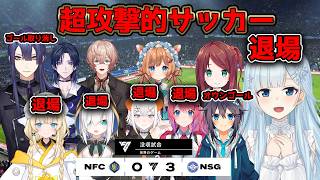 【にじサカフェス】超攻撃的サッカーでやりたい放題やり退場者続出、挙句の果てに没収試合にされる破天荒なCチーム【雪城眞尋/長尾景/九里詠太/花籠つばさ/蝸堂みかる/倉持めると/にじさんじ/切り抜き】