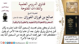 هل من ترك الاسترقاء بعد علمه بالحديث يمكن أن يدخل في السبعين ألفا؟ لمعالي الشيخ صالح الفوزان image