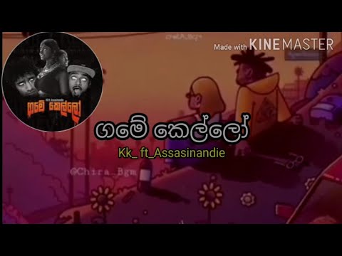 ගමේ කෙල්ලෝ | Gamey kello!(kk ft. Assasinandie) offecal music lyrics