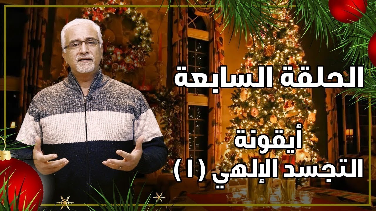 رموز عيد الميلاد - ايقونة التجسد الإلهي (1)