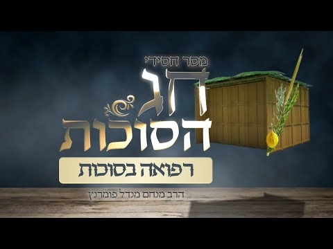 מסר חסידי לסוכות