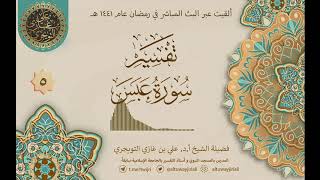 صورة 05 تفسير سورة عبس | أ. د. علي التويجري