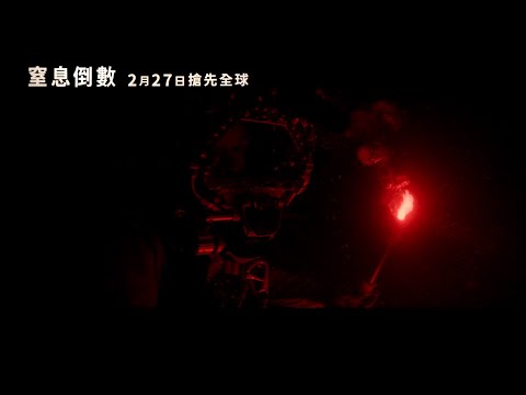 【窒息倒數】Last Breath ｜ 正式預告 ｜2月27日 搶先全球