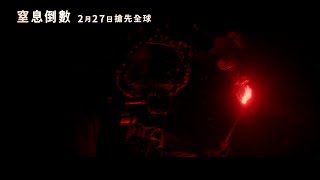 【窒息倒數】Last Breath ｜ 正式預告 ｜2月27日 搶先全球