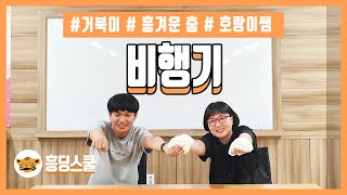 [책상춤] 비행기(거북이 | 호랑이 선생님 | 흥겨운 춤)