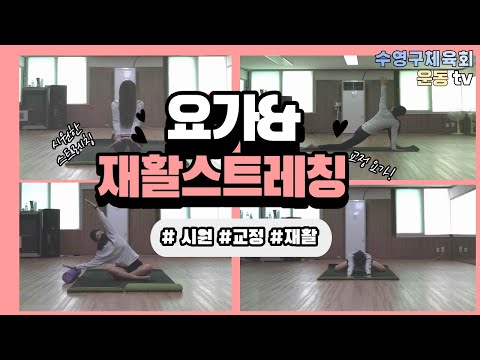 부산광역시수영구체육회_효율적인 운동을 위한 요가&스트레칭(4차시)