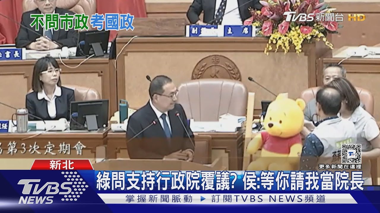 送維尼熊給侯友宜! 綠議員質詢「包山包海」