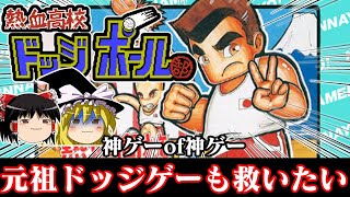 【ゆっくり実況】神ゲーof神ゲー 元祖ヤンキードッジ FC版熱血高校ドッジボール部を救いたい　レトロゲーム