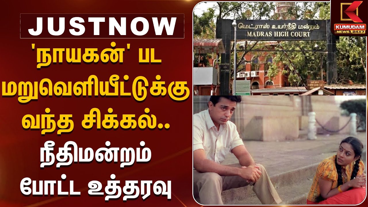 கமலின் 'நாயகன்' பட மறுவெளியீட்டுக்கு வந்த சிக்கல்.. நீதிமன்றம் போட்ட உத்தரவு | KamalHaasan |Nayagan
