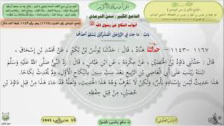 صورة شرح الجامع الكبير سنن الترمذي : ماجاء في الزوجين المشركين يسلم أحدهما - الحديث 1167 ماهر ياسين الفحل