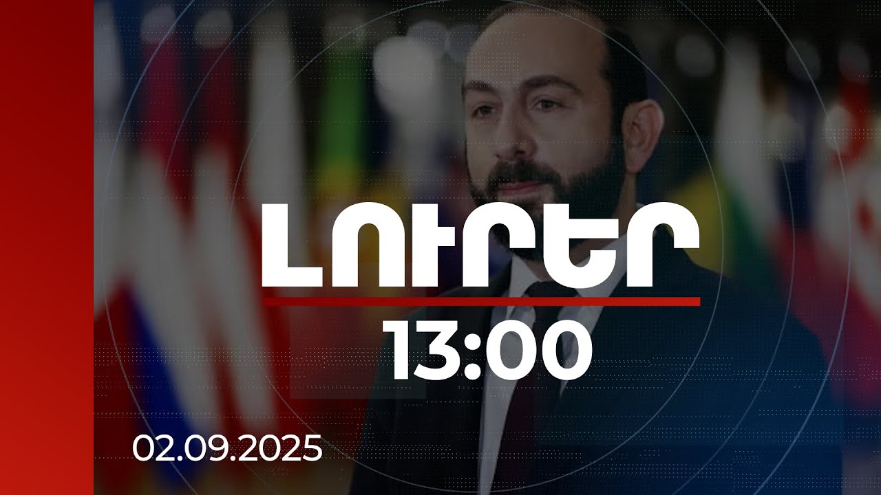 Լուրեր 13:00 | Ակնկալում ենք հայ-չինական գործակցության լայն հնարավորությունների զարգացում. Միրզոյան