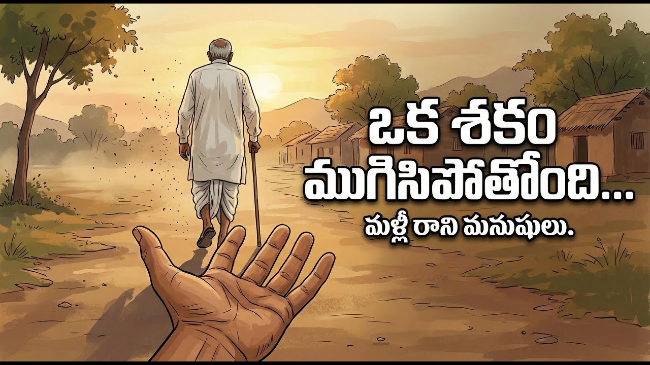ఒక శకం ముగిసిపోతోంది... మళ్లీ రాని మనుషులు 😭 | Heart Touching Reality | Telugu Emotional Stories
