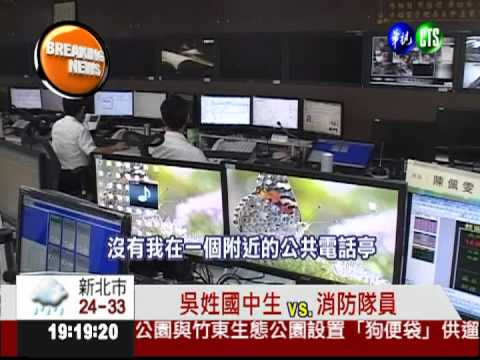 失戀找樂子 國中生竟謊報火警!