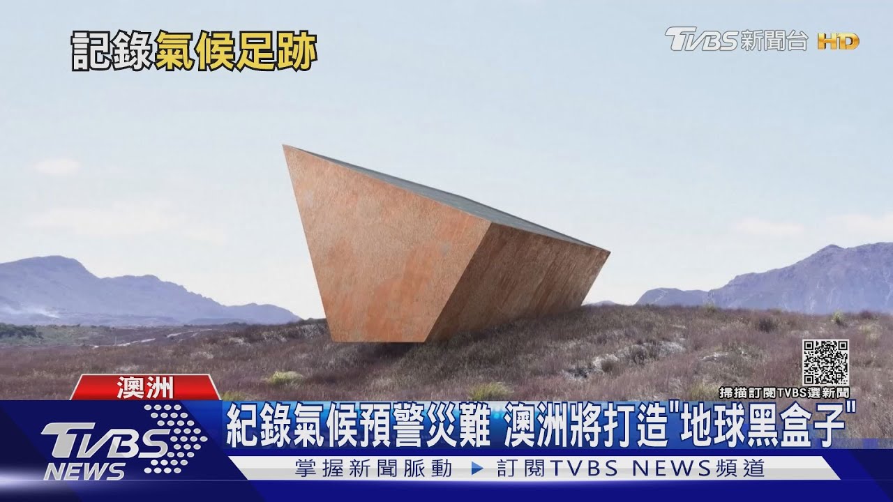 紀錄氣候預警災難　澳洲將打造「地球黑盒子」