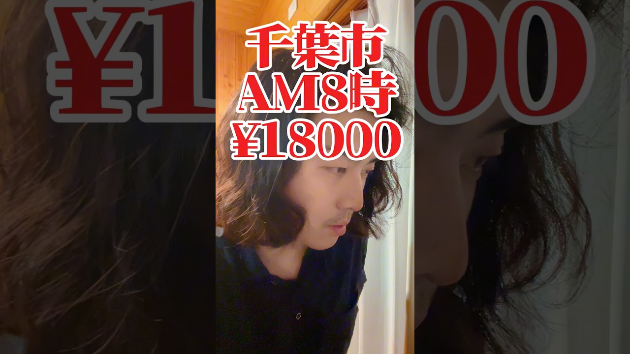 千葉市AM8時税別¥18000