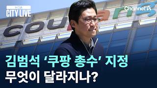 김범석 ‘쿠팡 총수’ 지정…무엇이 달라지나? / 채널A / 뉴스A CITY LIVE