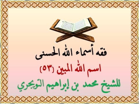 فقه أسماء الله الحسنى 