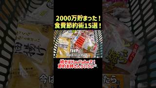 【絶対やって！】一人暮らしで2000万貯めた！絶対にやってほしい食費節約術15選【一人暮らしアラサー独身女の節約生活】#節約　#貯金
