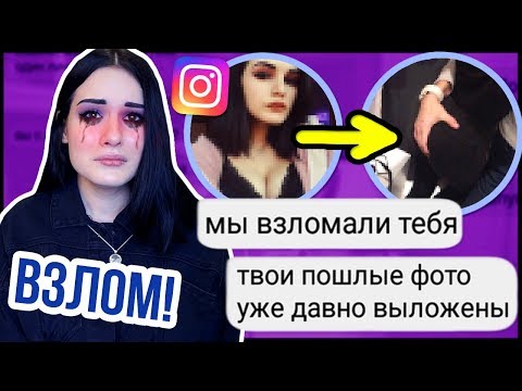 ВЗЛОМ моего ИНСТАГРАМА | СЛИВ ПОШЛЫХ ФОТО | УЖАСНАЯ ИСТОРИЯ!
