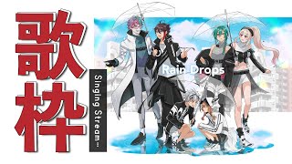 シグナル / Rain Drops - 歌枠 |1人だけども今年もれいどろ曲を歌うよ~🐼💭