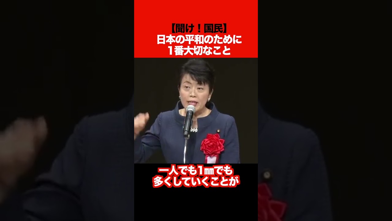 🔥🎤 魂の演説 🇯🇵✨ お花畑に聞かせたい 🛡 日本の平和を守るために1番大切な事 🌸 #有村治子 🏝 #竹島の日