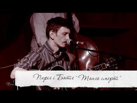 Смерть загострює косу! "Танго смерті"! - МАР’ЯН ПИРІГ та гурт ПИРІГ і БАТІГ. Там, де моря тиха гладь