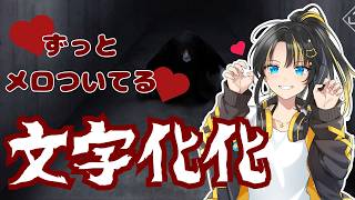 【 #文字化化 】( #アーカイブ )メロつきながらルート探索！