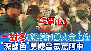 [討論] 市場的勇猛阿嬤（補充嗆聲民眾）