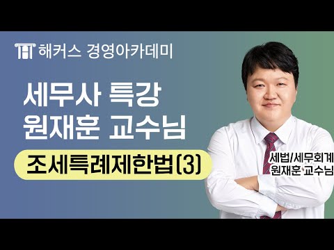 , title : '세무사 시험 특강 조세특례제한법(3)ㅣ원재훈 교수님｜세무사, 세무사자격증, 세무사학원'