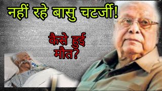 Basu Chatterjee death || à¤•à¥ˆà¤¸à¥‡ à¤¹à¥à¤ˆ Badu Chatterjee à¤•à¥€ à¤•à¥ˆà¤¸à¥‡ à¤¹à¥à¤ˆ à¤®à¥Œà¤¤? | Basu Chatterjee Death today - DAY