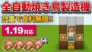 1.19【マイクラ統合版】超簡単！全自動焼き鳥製造機の作り方【PE/PS4/Switch/Xbox/Win10】ver1.19