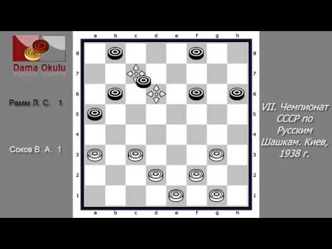 Соков В. А. - Рамм Л. С. VII Чемпионат СССР по Русским Шашкам. Киев, 1938 г.