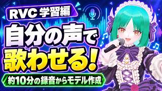 【RVC学習】自分の声で歌わせる！約10分の録音からモデル作成＆歌声変換 / Train Your Own RVC Voice