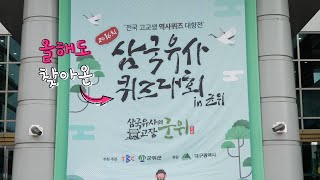 다시 돌아온 제16회 삼국유사 퀴즈대회 인 군위 ... 군위, 삼국유사교육문화회관